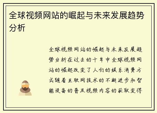 全球视频网站的崛起与未来发展趋势分析